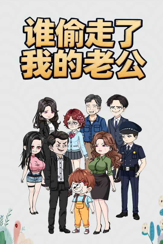 谁偷走了我的老公封面