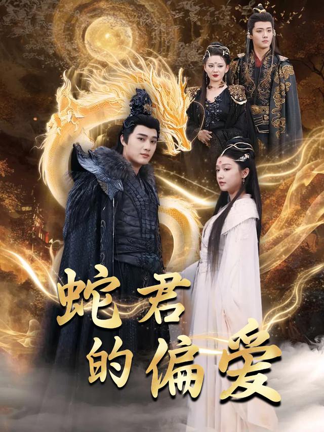 蛇君的偏爱封面
