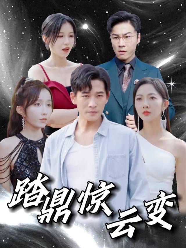 踏鼎惊云变封面
