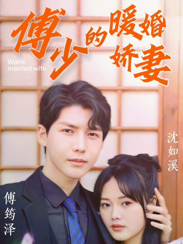 傅少的暖婚新娘封面