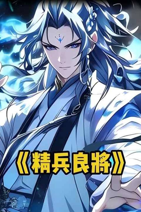 精兵良将封面