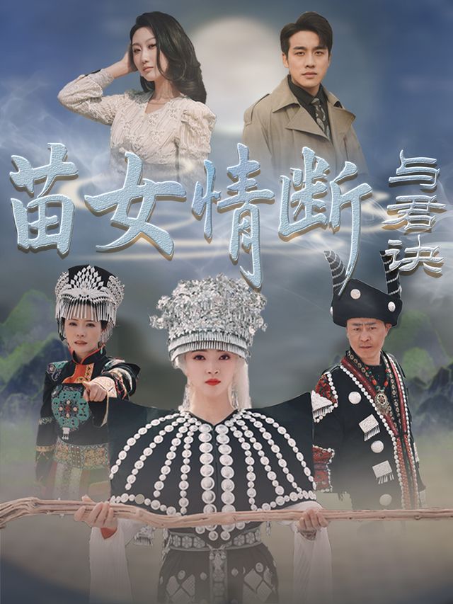 苗女情断与君诀封面
