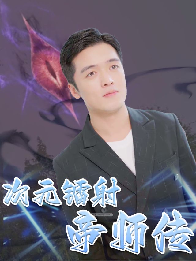 次元镭射帝师传封面