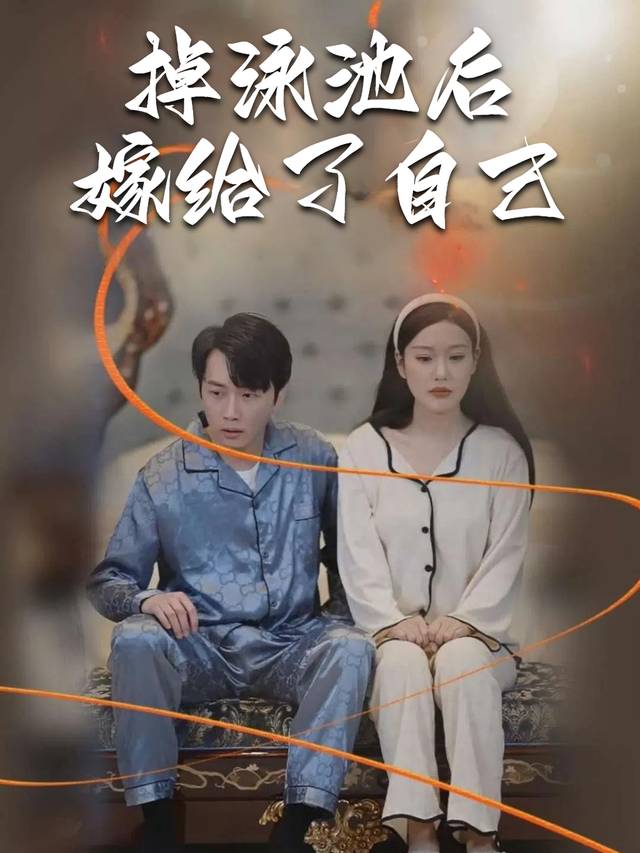 掉泳池后嫁给了自己封面