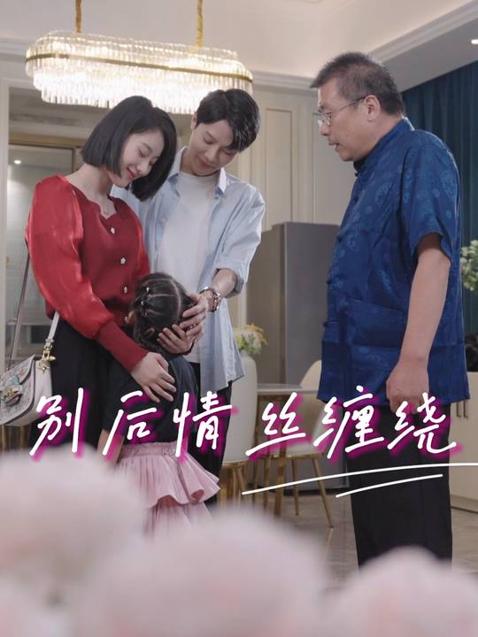 别后情丝缠绕封面
