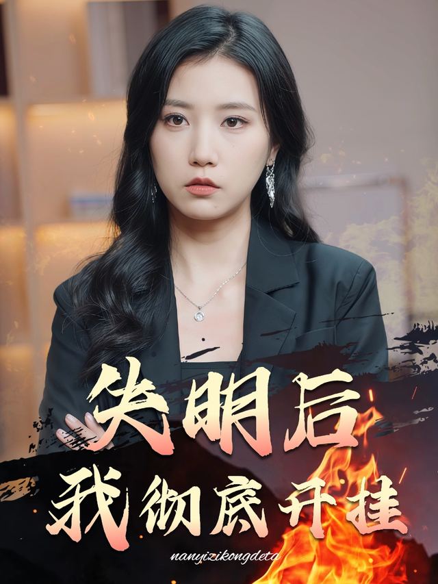 失明后我彻底开挂封面