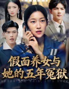 假面养女与她的五年冤狱封面
