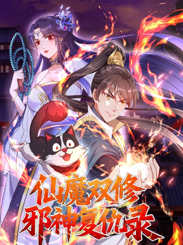 仙魔双修：邪神复仇录【第一季】封面