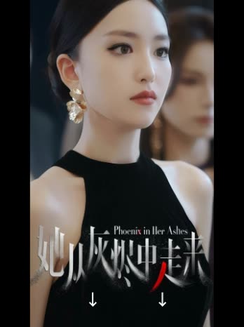 她从灰烬中走来↓↓封面