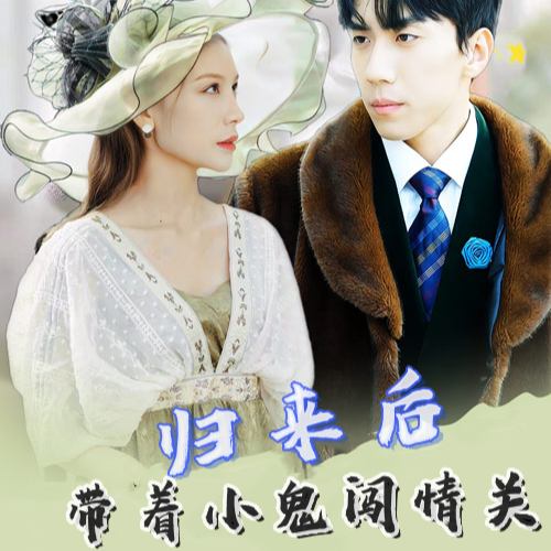 归来后带着小鬼闯情关封面