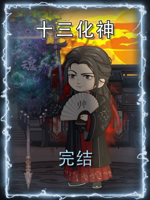 十三化神封面
