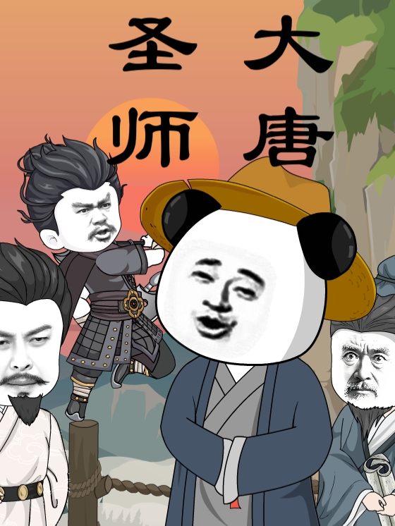 大唐圣师封面