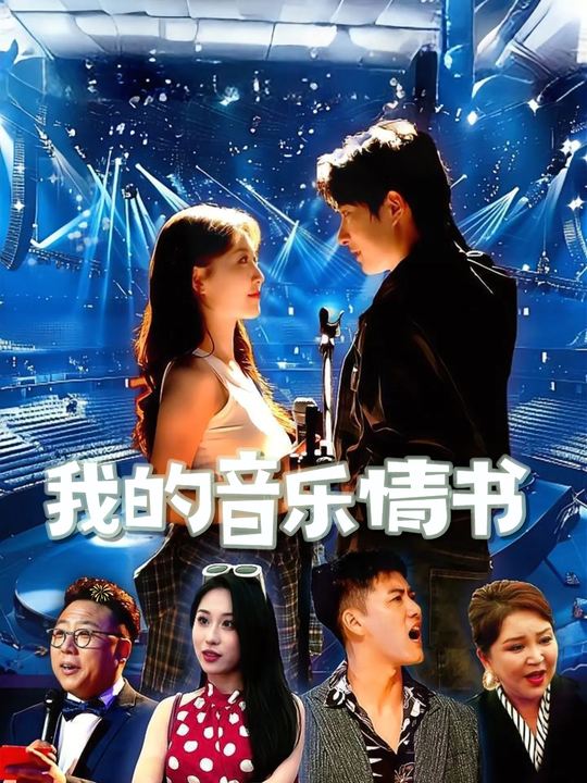 我的音乐情书封面