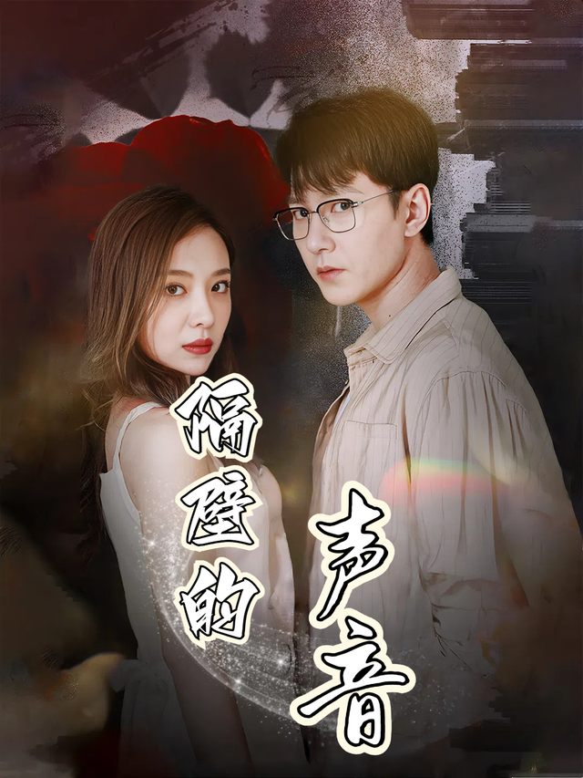 隔壁的声音封面