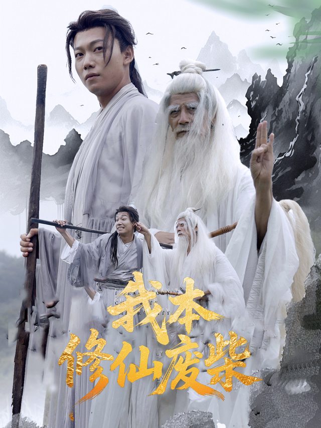 我本修仙废柴封面