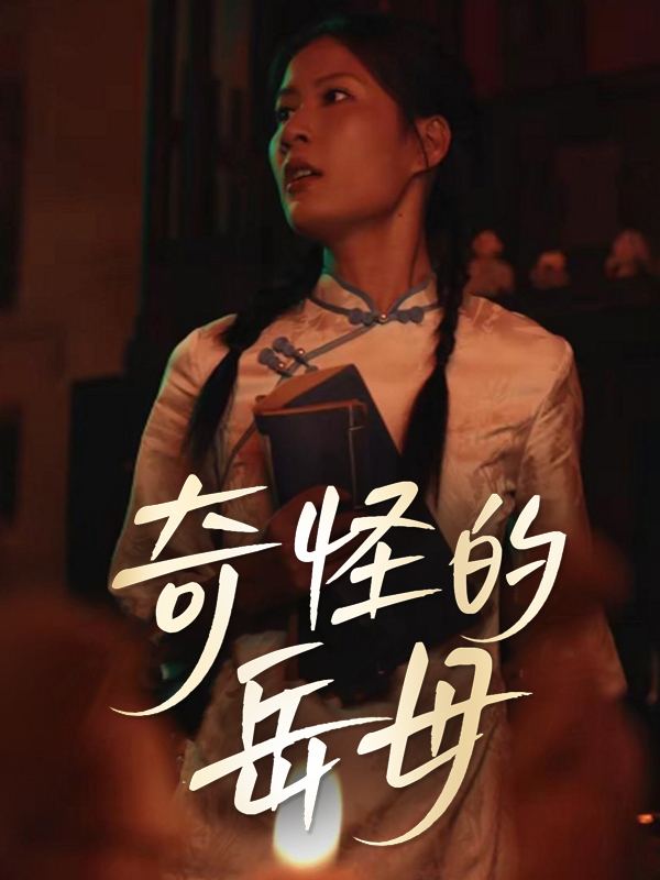 奇怪的岳母封面