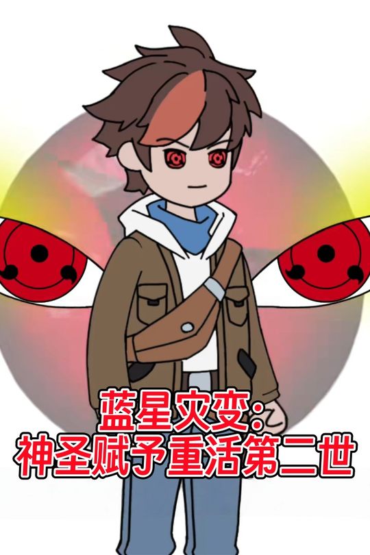 蓝星灾变:神圣赋予重活第二世封面
