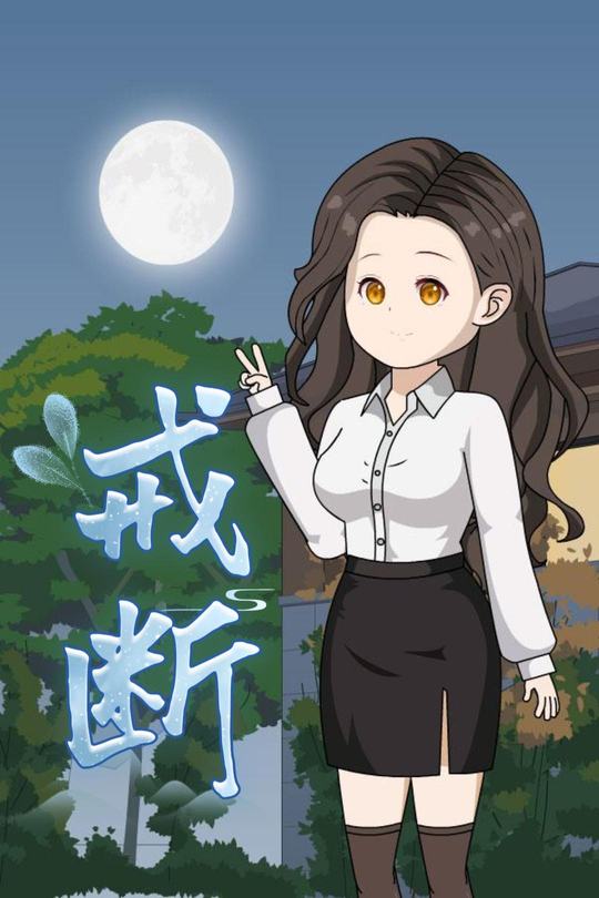 戒断封面