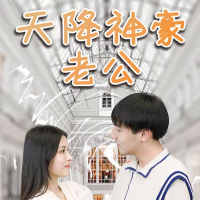 天降神豪老公封面