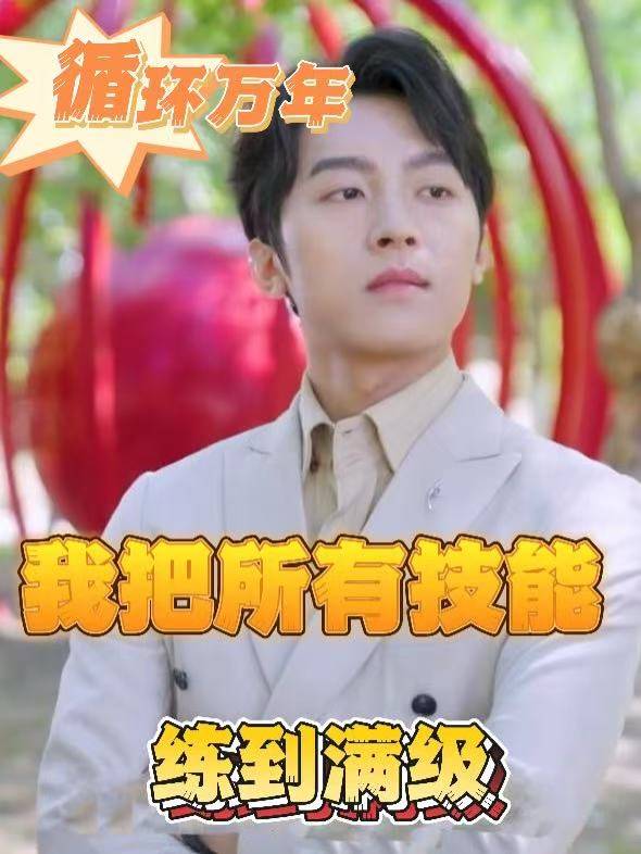 循环万年,我把所有技能练到满级封面
