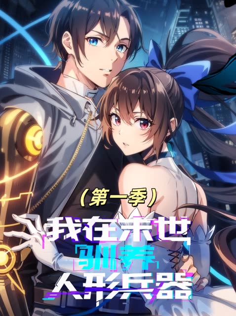 我在末世驯养人形兵器(第一季)封面