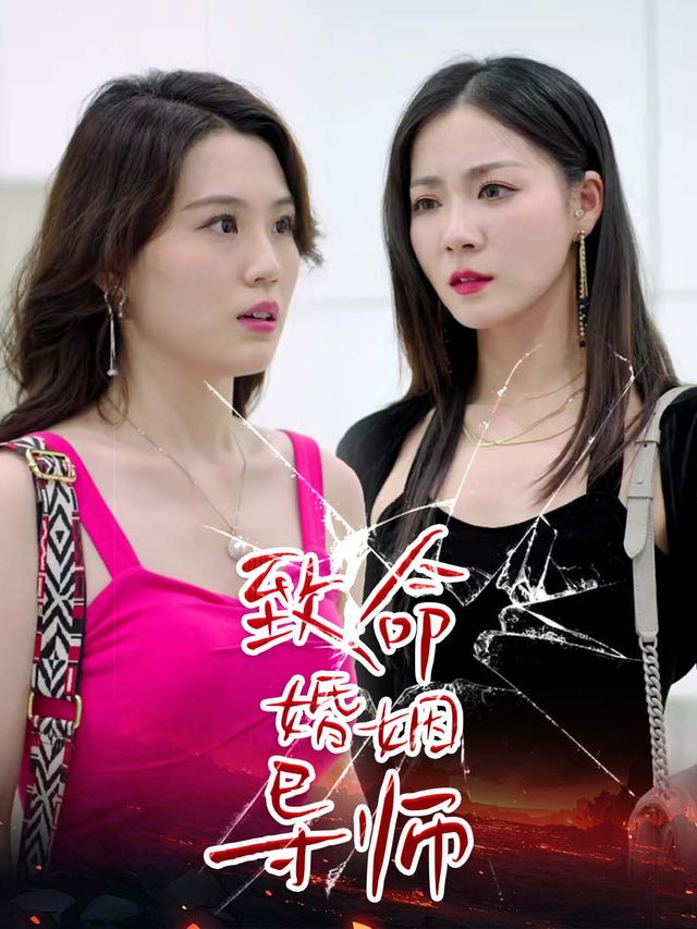 致命婚姻导师封面