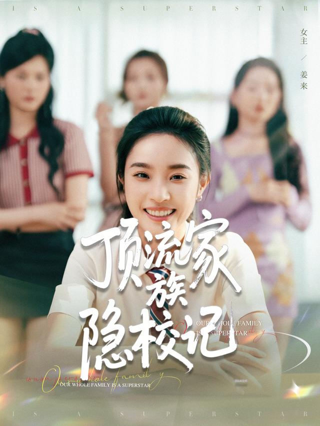 顶流家族隐校记封面