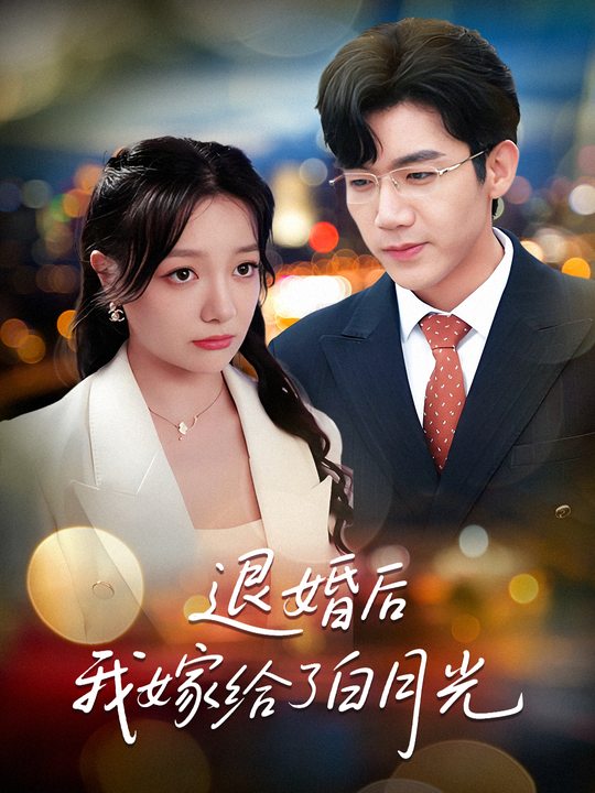 退婚后我嫁给了白月光封面