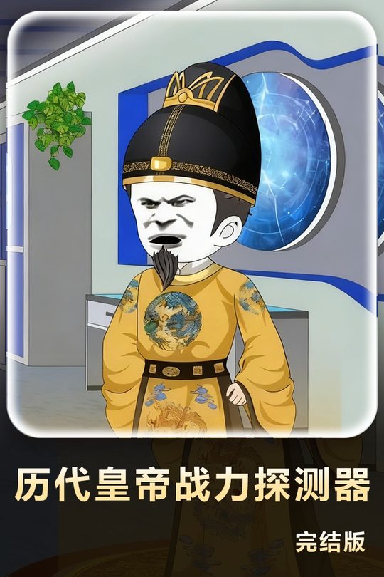 历代皇帝战力探测器封面