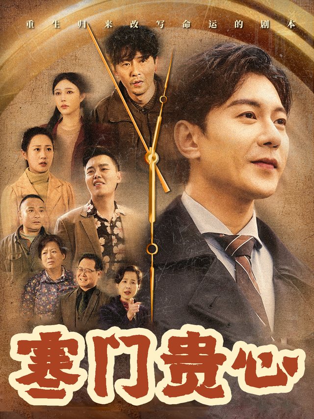 寒门贵心封面