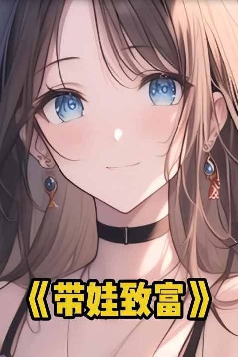 带娃致富封面