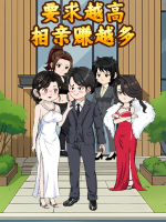 要求越高相亲赚越多封面