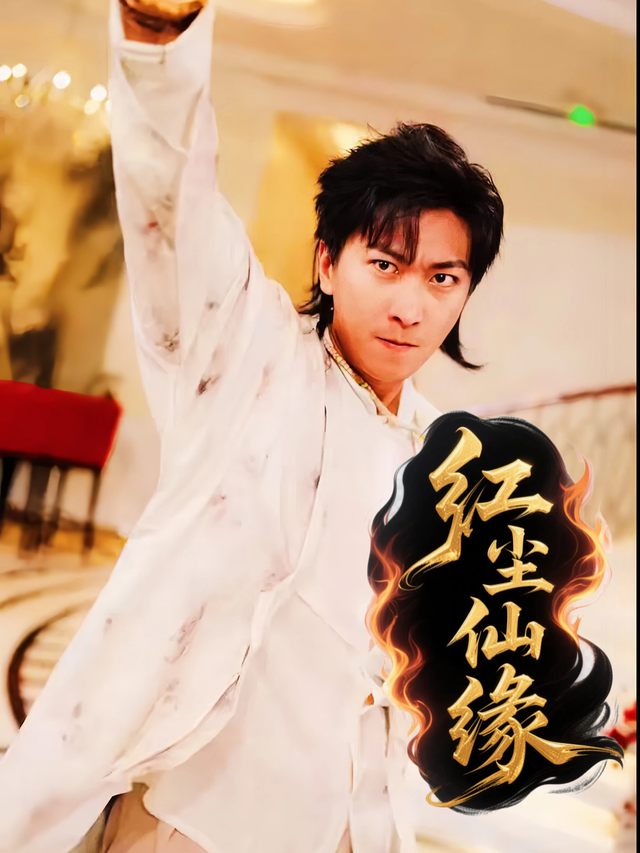 红尘仙缘封面