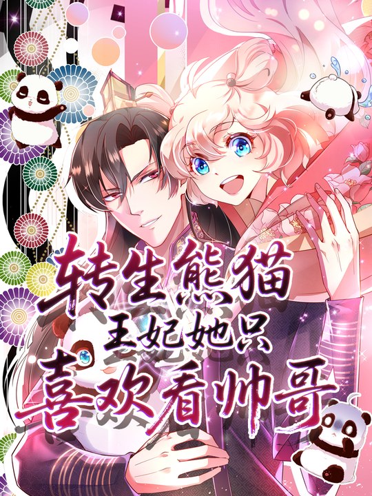 转生熊猫,王妃她只喜欢看帅哥第一季封面