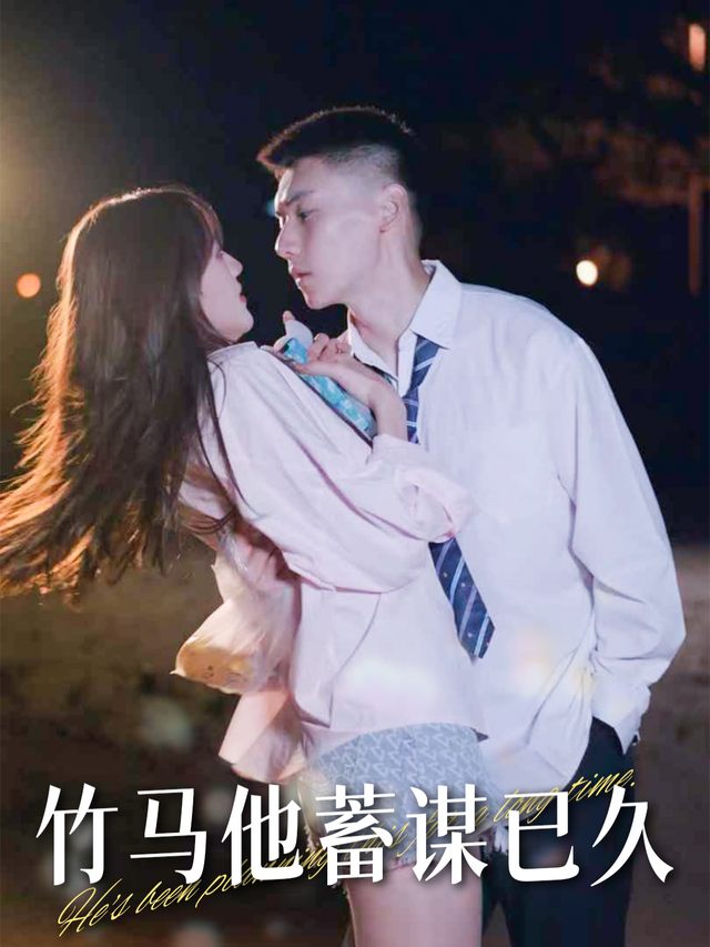 竹马他蓄谋已久封面