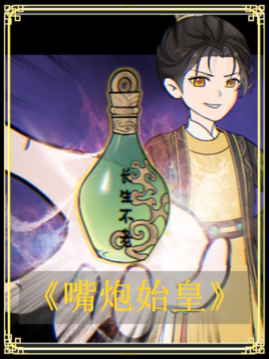 嘴炮始皇封面
