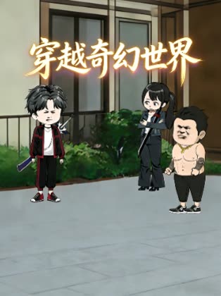 穿越奇幻世界封面