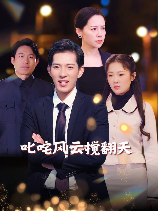 叱咤风云搅翻天封面