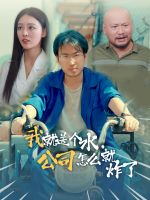 我就送个水,公司怎么就炸了封面