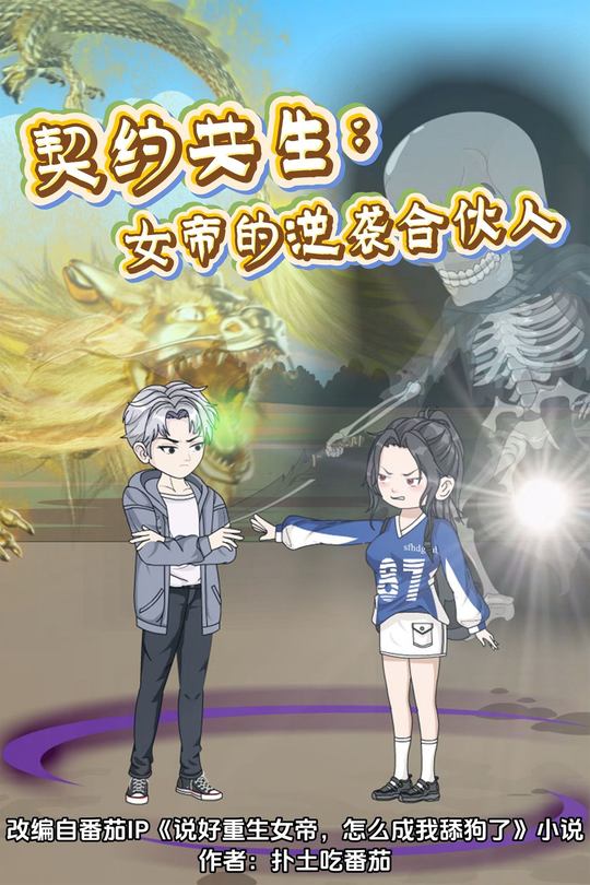 契约共生:女帝的逆袭合伙人封面