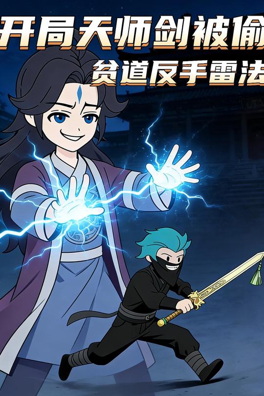 开局天师剑被偷,贫道反手雷法封面