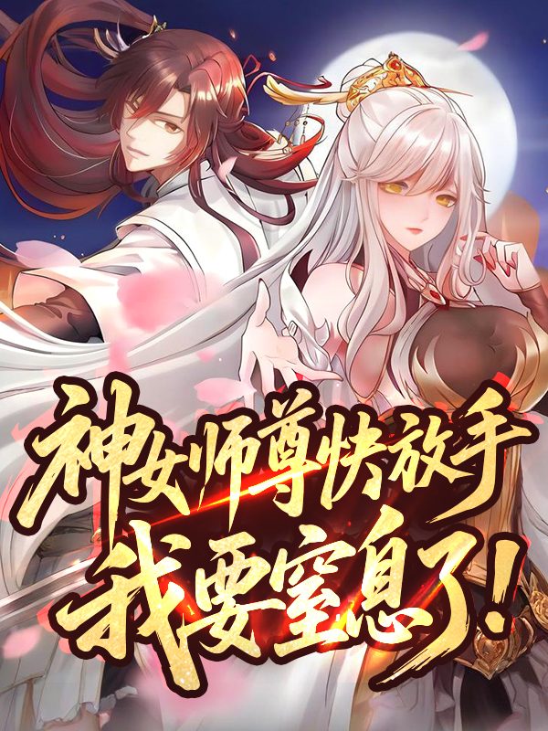 神女师尊快放手,我要窒息了!第一季封面