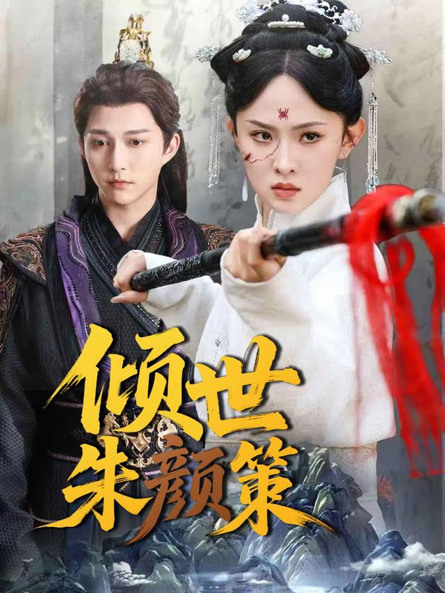 倾世朱颜策封面