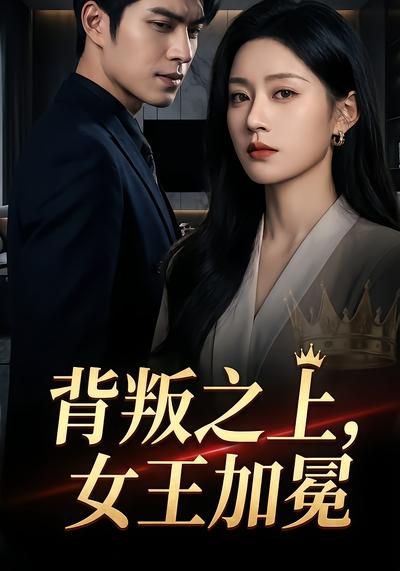 背叛之上,女王加冕封面