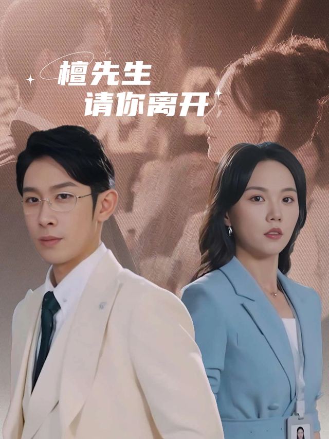 檀先生,请你离开封面