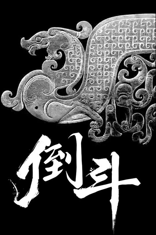 倒斗封面