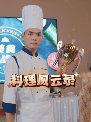 料理风云录封面