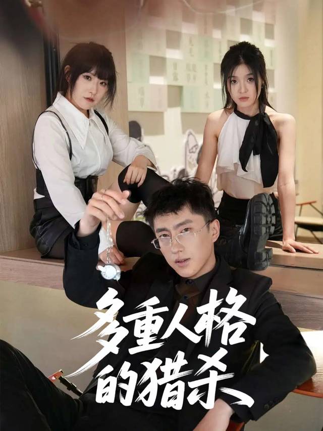 多重人格的猎杀封面