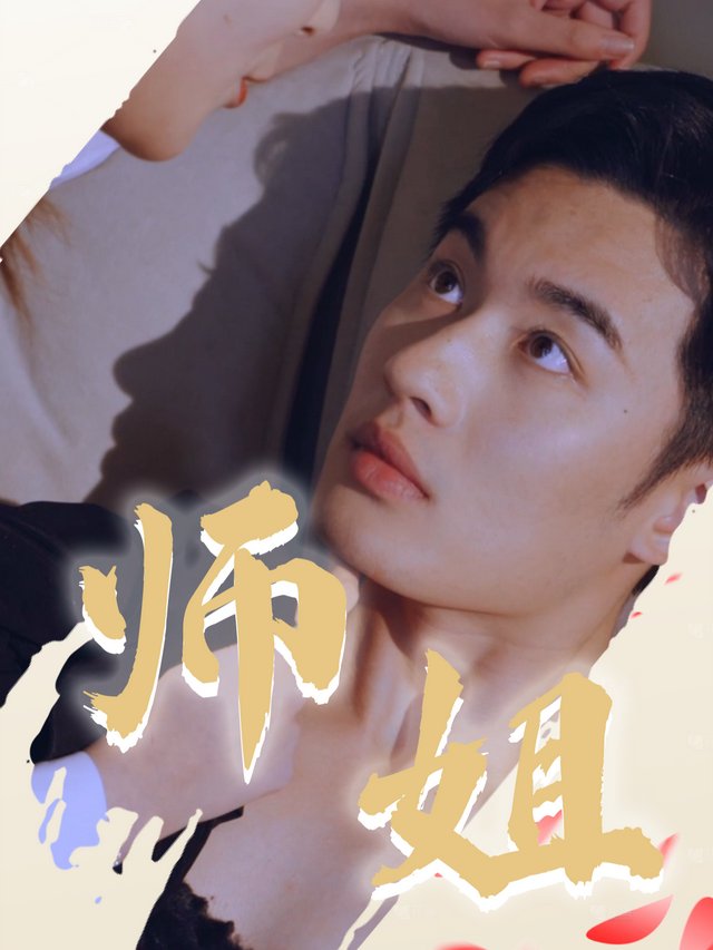 师姐封面