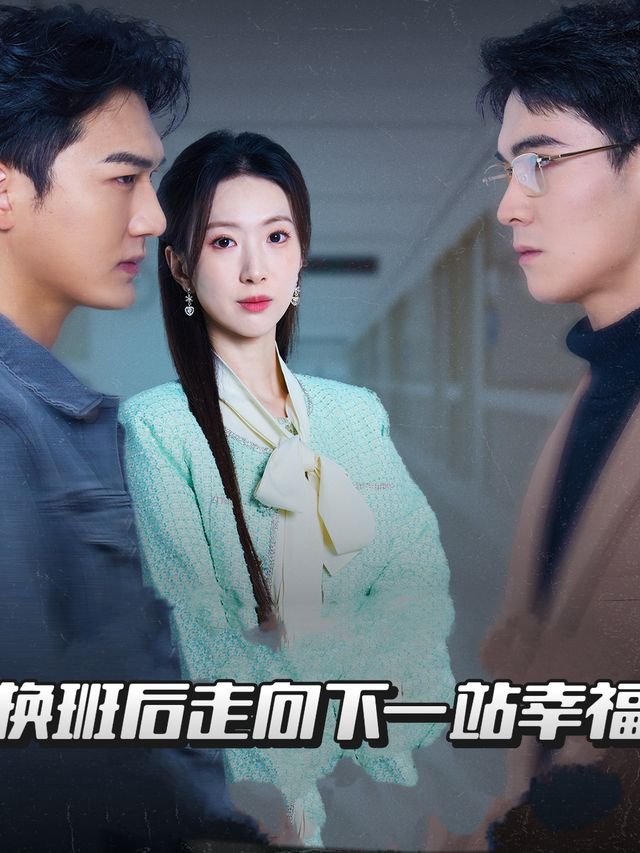 换班后走向下一站幸福封面